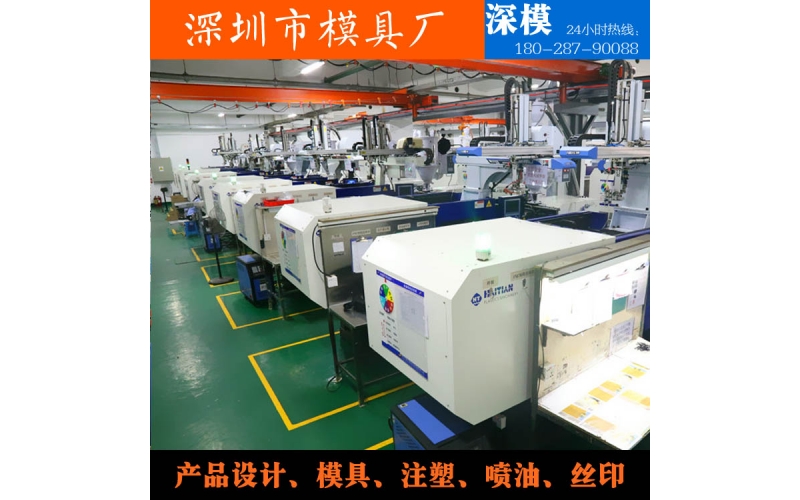 深圳模具廠，注塑加工，對外服務(wù)