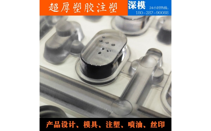 超厚塑膠注塑-運(yùn)用于道燈罩，LED燈罩，鍵盤按鍵，游戲機(jī)按鍵等等