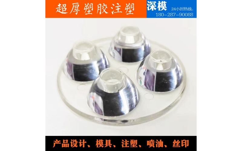 超厚塑膠注塑-運用于LED燈罩、道燈燈罩